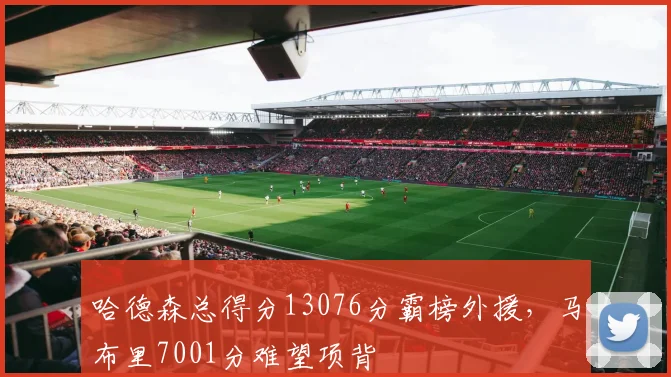 哈德森总得分13076分霸榜外援，马布里7001分难望项背
