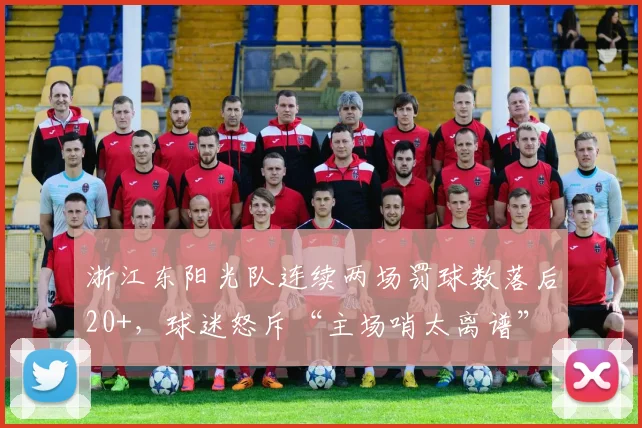 浙江东阳光队连续两场罚球数落后20+，球迷怒斥“主场哨太离谱”