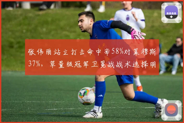 张伟丽站立打击命中率58%对莱穆斯37%,草量级冠军卫冕战战术选择明析