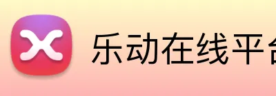 乐动在线平台 Logo